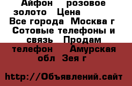 Айфон 6s розовое золото › Цена ­ 5 000 - Все города, Москва г. Сотовые телефоны и связь » Продам телефон   . Амурская обл.,Зея г.